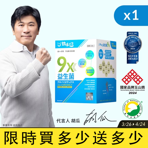 【甘味人生】9X益生菌 - 胡瓜輕鬆甩肉16公斤秘訣大公開 市售唯一次世代益生菌聯盟【益生菌+益生質+後生元】打造新時代益生菌纖瘦健康力 雙專利菌 加專利蔬果菁華 排便順暢 維持消化道機能 綜合消化酵素：幫助消化 燃燒代謝 佰億好菌 全家人都可以吃 9大菌株 6大專利 3大功能面面俱到 越活越青春！【規格：10gx7set】