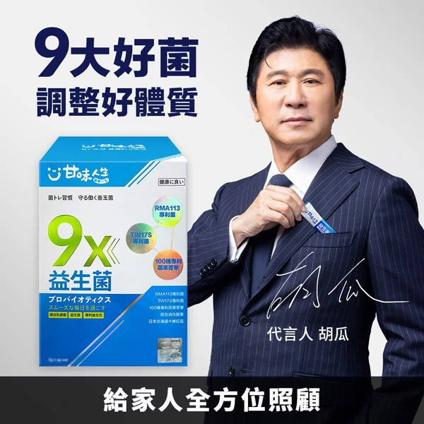 【甘味人生】9X益生菌 - 胡瓜輕鬆甩肉16公斤秘訣大公開 市售唯一次世代益生菌聯盟【益生菌+益生質+後生元】打造新時代益生菌纖瘦健康力 雙專利菌 加專利蔬果菁華 排便順暢 維持消化道機能 綜合消化酵素：幫助消化 燃燒代謝 佰億好菌 全家人都可以吃 9大菌株 6大專利 3大功能面面俱到 越活越青春！【規格：10gx7set】